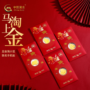 China Gold/中国黄金【中国黄金X淘小宝】联名手机贴马年新品送礼