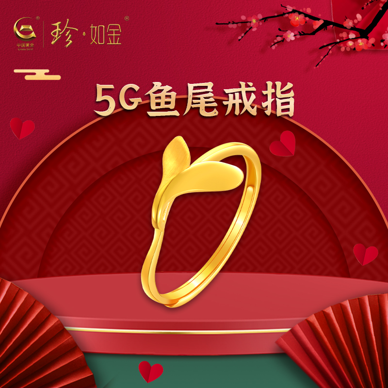【中国黄金官方店】足金鱼尾戒指虎年新品礼物送女友送闺蜜