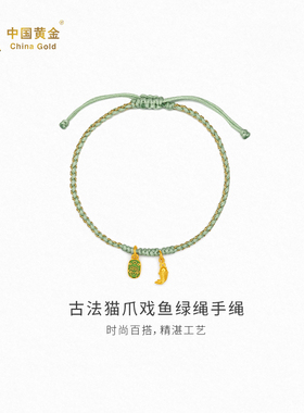 【中国黄金官方店】古法猫爪戏鱼绿绳手绳时尚简约气质新品首饰
