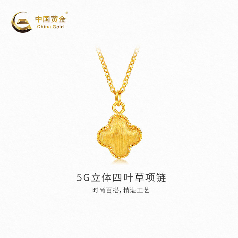 【中国黄金官方店】黄金项链5G立体四叶草足金项链百搭送礼