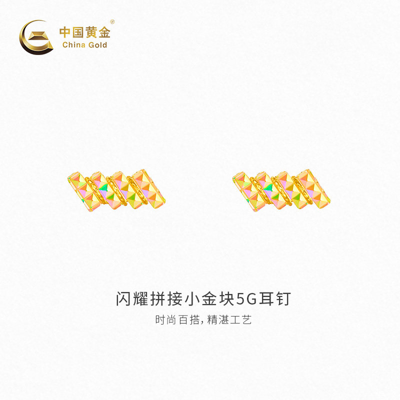 【中国黄金官方店】黄金耳闪耀拼接小金块5G耳钉足金耳钉送女友