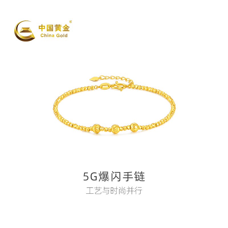 【中国黄金官方店】足金5G爆闪手链时尚简约气质新品百搭首饰黄金