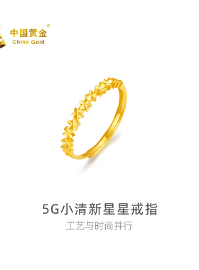 【中国黄金官方店】足金5G小清新星星戒指时尚简约首饰百搭新品