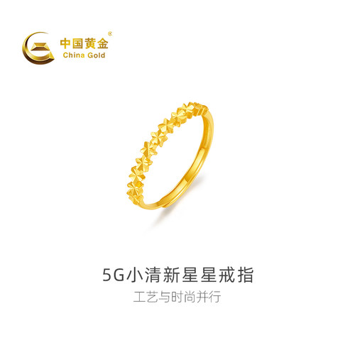 【中国黄金官方店】足金5G小清新星星戒指时尚简约首饰百搭新品