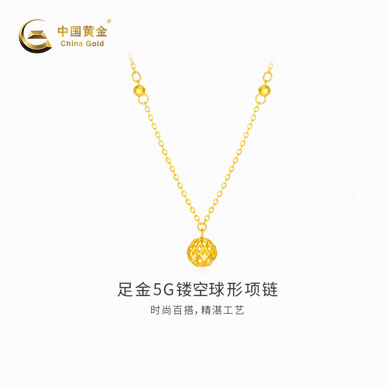 【中国黄金官方店】黄金项链5G镂空球形足金项链气质新品送礼