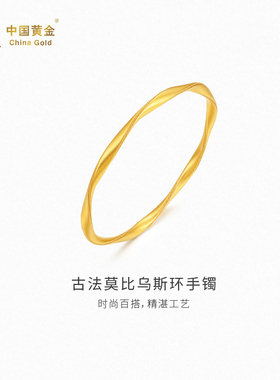 【中国黄金官方店】古法莫比乌斯环手镯时尚简约气质新品结婚送礼