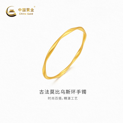 【中国黄金官方店】古法莫比乌斯环手镯时尚简约气质新品结婚送礼