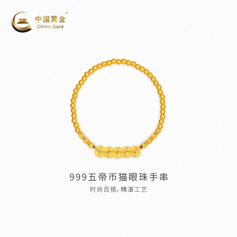 【中国黄金官方店】黄金手串古法五帝币猫眼珠足金手串新品送女友
