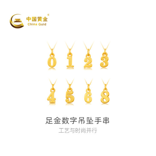 中国黄金女足金数字吊坠手串