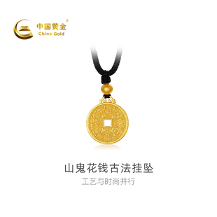 【中国黄金官方店】足金山鬼花钱古法挂坠时尚简约气质新品送女友