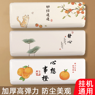 空调防尘罩套2025新款加厚全包挂机通用挂式适用于美的格力1.5匹