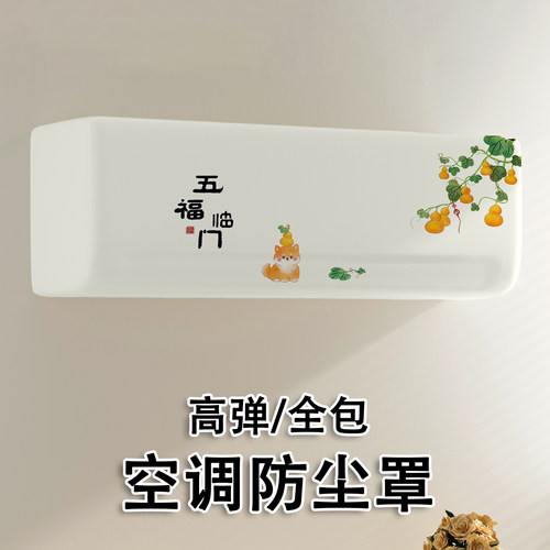 全包高弹空调防尘罩布艺新款