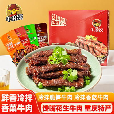 牛浪汉冷拌香菜牛肉干香菇脆笋花生牛肉休闲解馋零食重庆四川特产