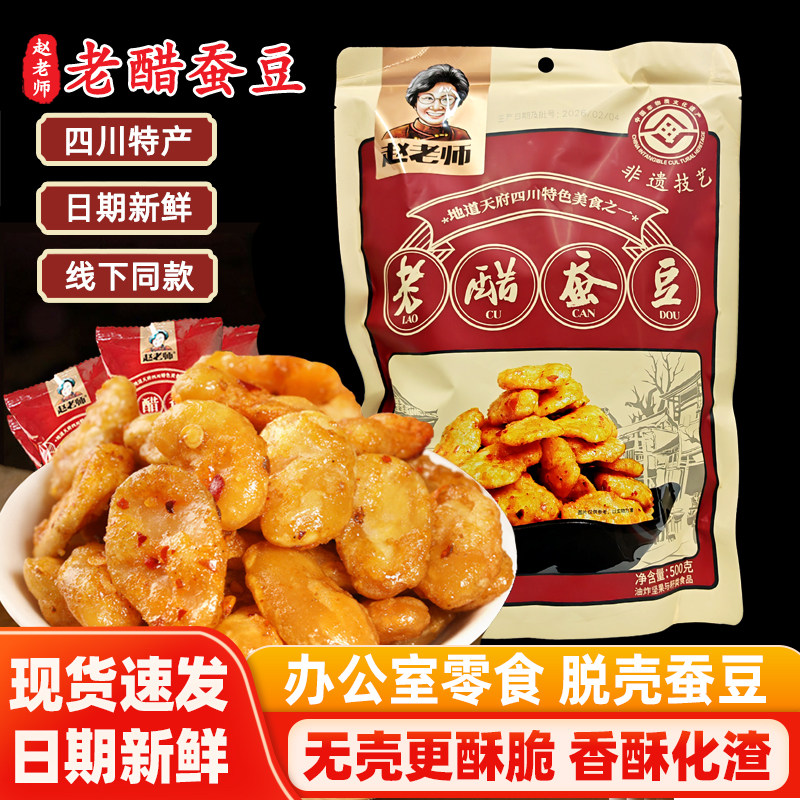 赵老师老醋蚕豆500g四川特产醋味蚕豆酥脆下酒休闲零食独立小包
