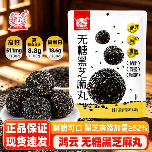 鸿云无糖黑芝麻丸280g四川特产黑芝麻球奇亚籽糕点酥脆糖果小吃