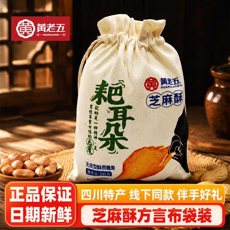 黄老五芝麻酥300g*2袋四川特产耙耳朵方言糖果传统糕点布袋装送礼