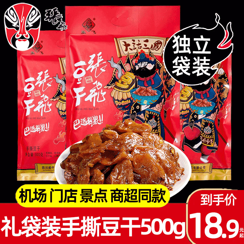 张飞手撕豆干500g礼袋四川特产小包装五香麻辣休闲零食豆腐干礼包