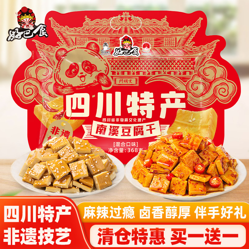好巴食南溪豆腐干368g四川特产小吃零食伴手礼麻辣香豆干礼袋