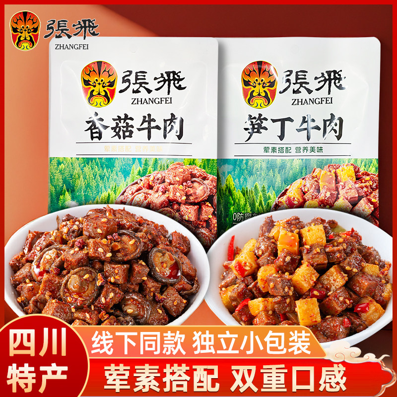 张飞牛肉香菇牛肉笋丁牛肉四川特产荤素搭配追剧出游休闲小吃零食图片