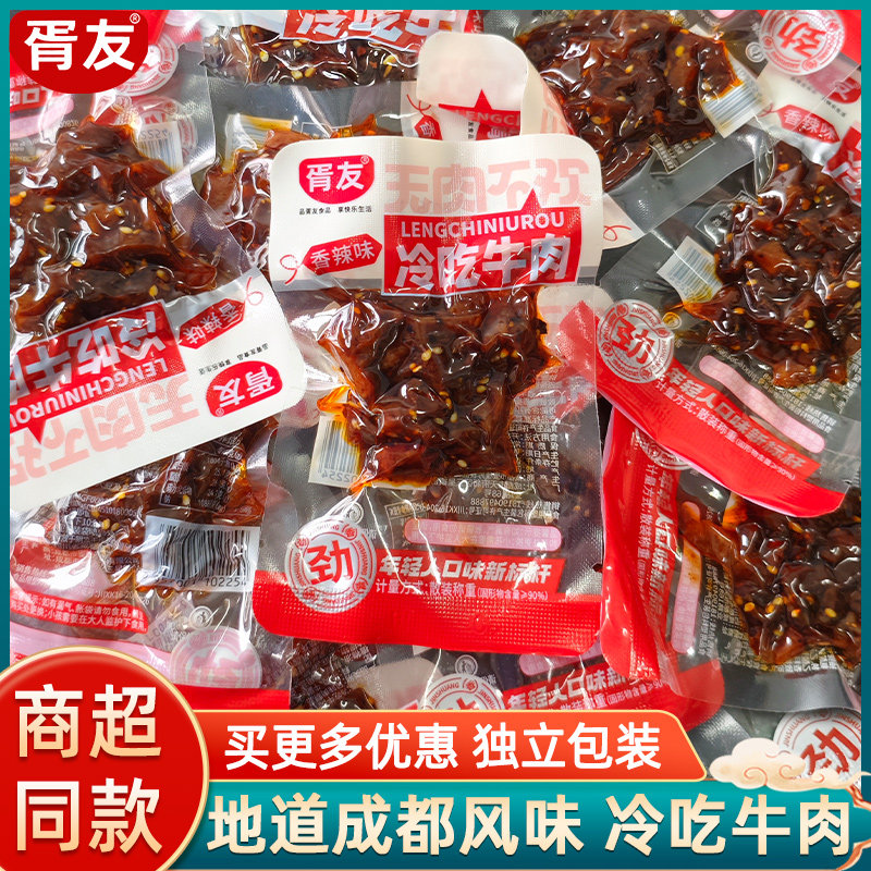 胥友冷吃牛肉500g香辣烧烤味四川成都特产夜宵解馋休闲小包装零食