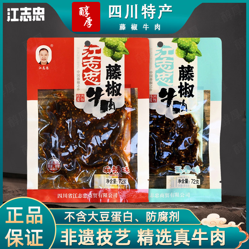 江志忠藤椒五香麻辣牛肉72g*5袋四川特产洪雅牛肉干休闲小吃零食