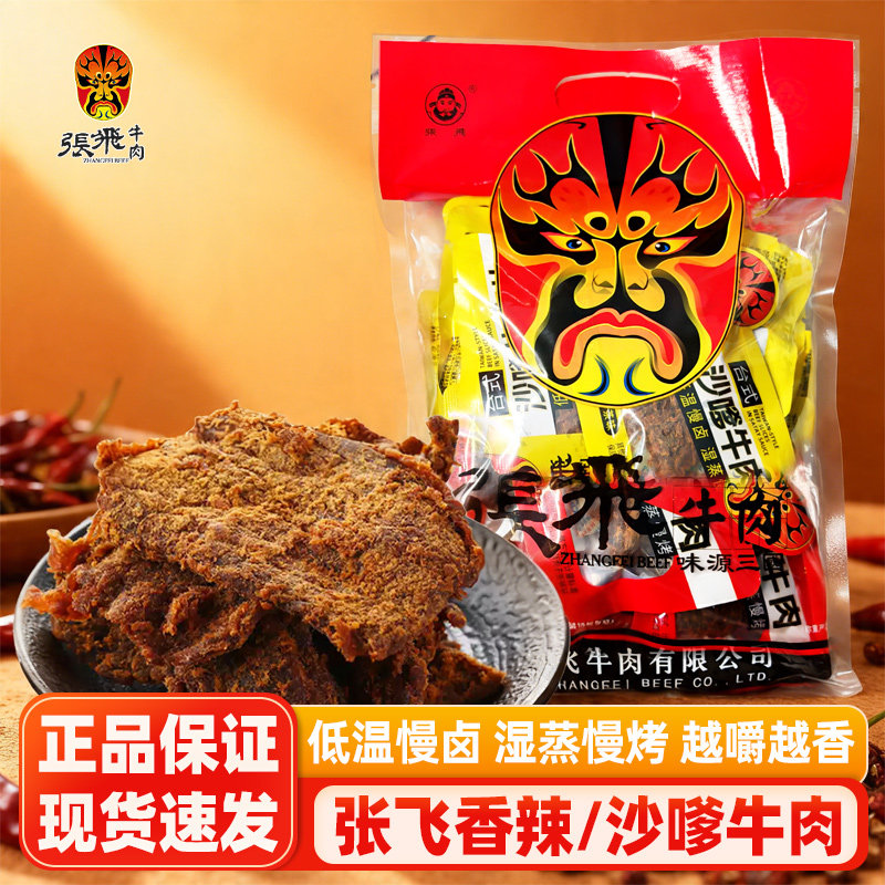张飞牛肉沙嗲牛肉片500g四川特产独立包装香辣牛肉办公室休闲零食
