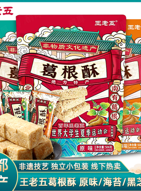 王老五葛根酥海苔黑芝麻原味506g四川成都特产酥糖零食旅游送礼品