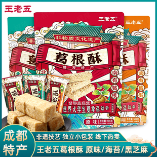王老五葛根酥海苔黑芝麻原味506g四川成都特产酥糖零食旅游送礼品