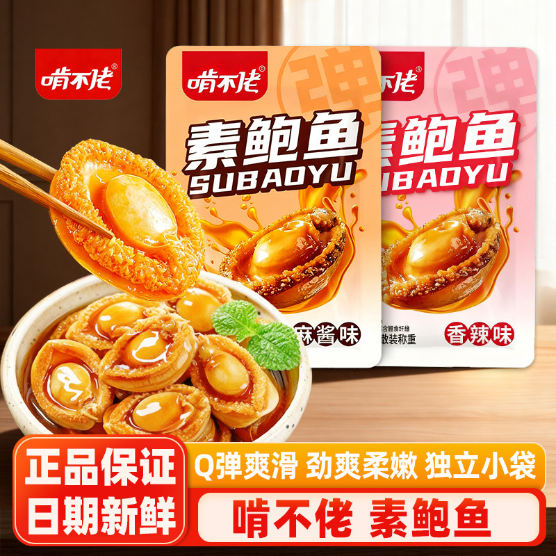 啃不佬素鲍鱼香辣麻酱味魔芋素鲍鱼即食休闲解馋办公零食小吃散称
