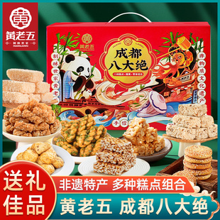 黄老五成都八大绝520g四川特产中式糕点礼盒特色美食小吃零伴手礼