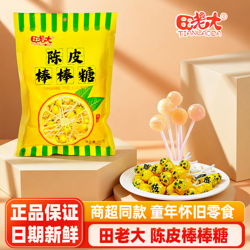 田老大陈皮迷你棒棒糖500g*2袋儿童糖果零食餐饮商用批发陈皮硬糖