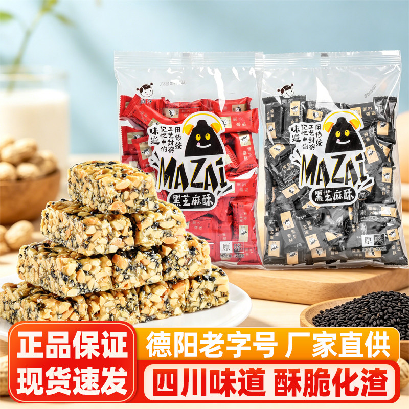 四川麻仔黑芝麻酥500g花生芝麻酥糖果成都小包装四川特产小吃零食