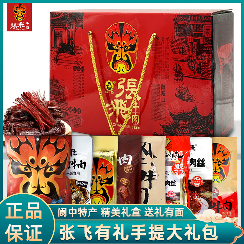 张飞牛肉礼盒组合四川特产零食大礼包伴手礼灯影牛肉丝手撕牛肉干