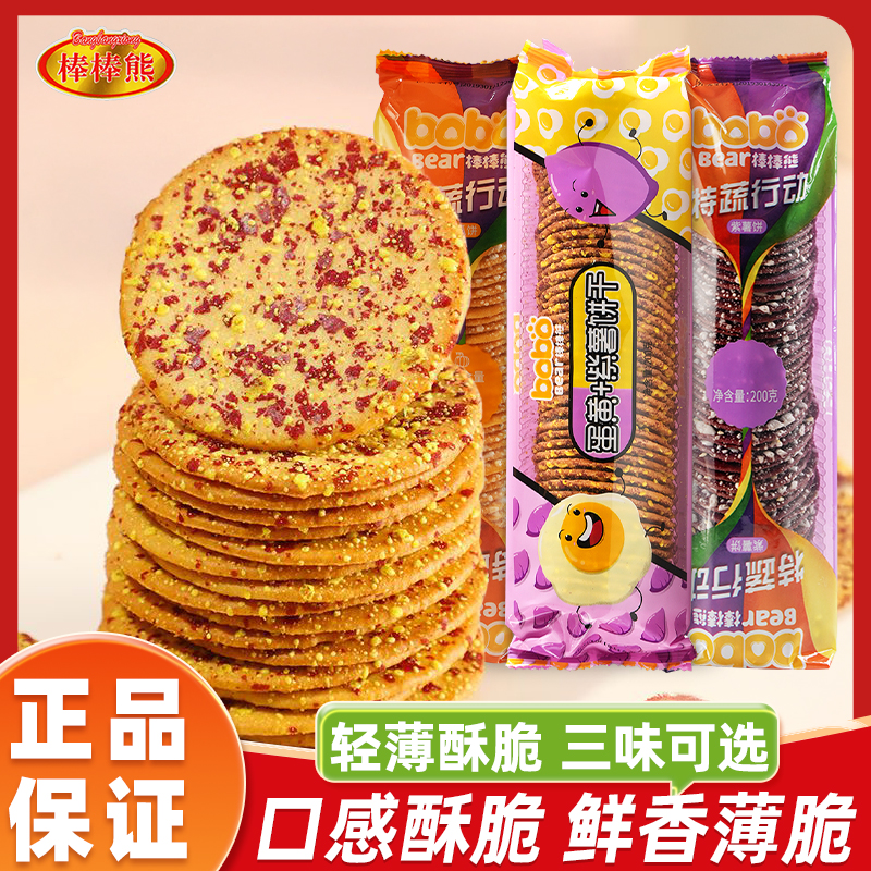 棒棒熊蛋黄紫薯饼干200g南瓜饼干薄脆零食办公室解饿小吃早餐食品