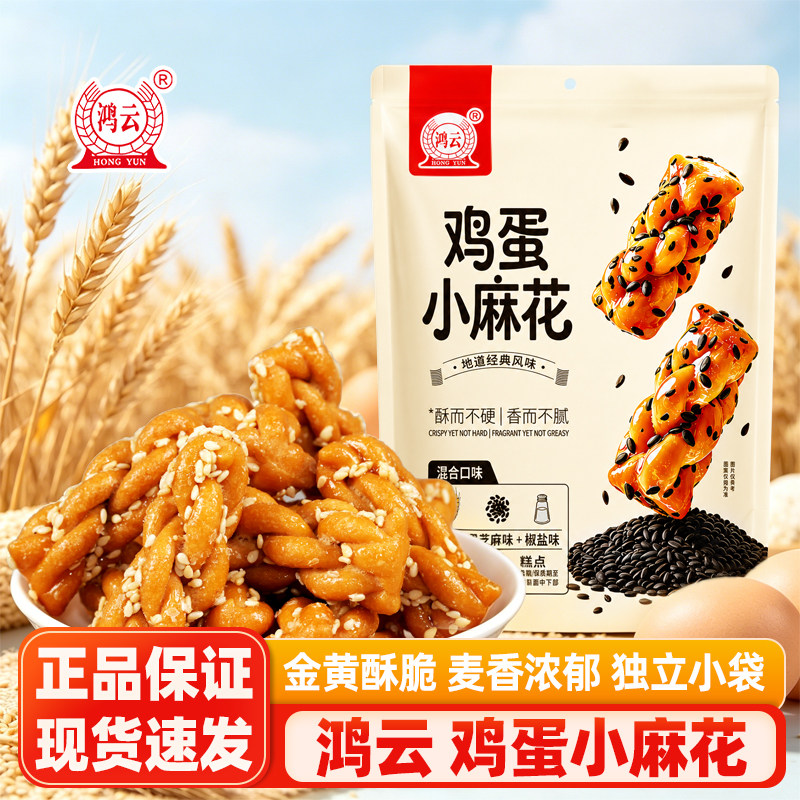 鸿云鸡蛋小麻花300g川渝特产休闲小零食独立包装网红零食小吃袋装