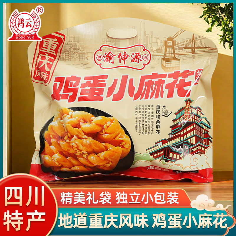 鸿云鸡蛋小麻花混合装500g*2袋四川特产重庆风味旅游送礼休闲零食