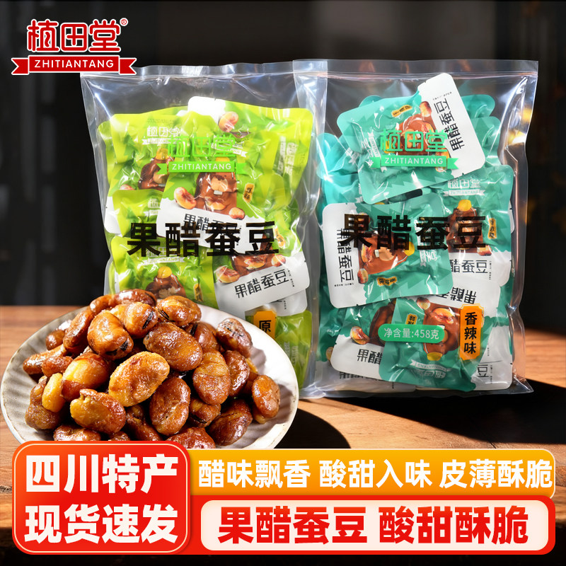 植田堂果醋蚕豆458g醋味蚕豆香酥蚕豆兰花豆炒货成都特产零食小吃