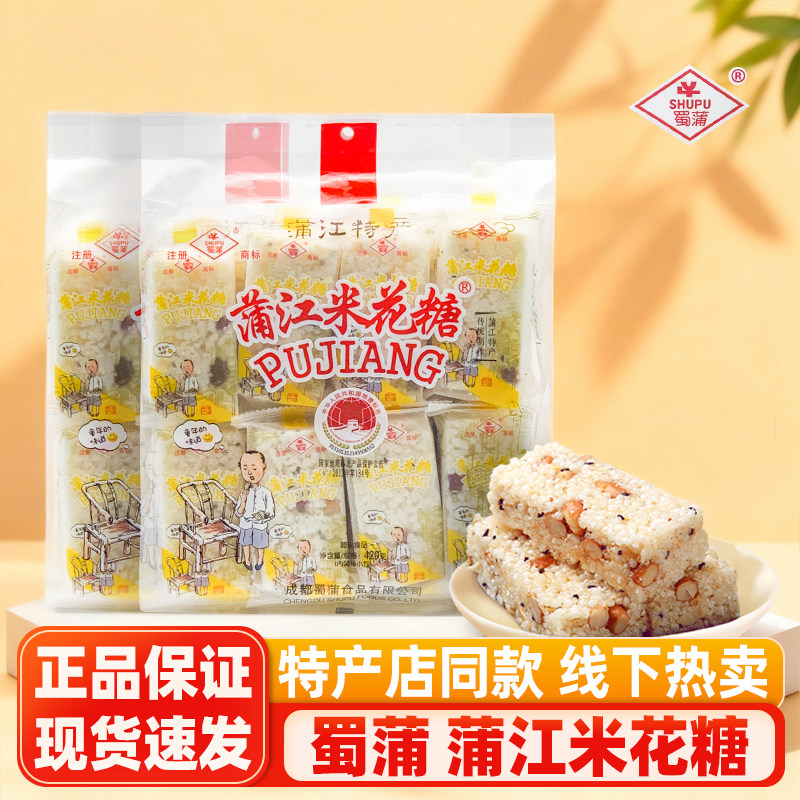 蜀蒲蒲江米花糖420g*4袋四川特产成都美食米花酥传统中式糖果糕点