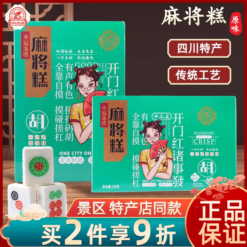中冠集团四川成都特产麻将糕