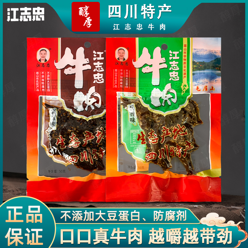 江志忠五香麻辣牛肉50g*4袋四川特产牛肉干休闲即食小吃零食熟食