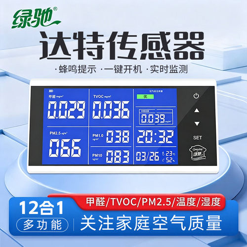 绿驰甲醛达特传感器家用空气质量