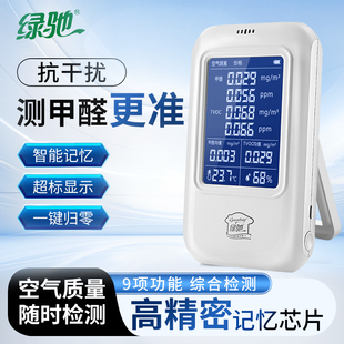 绿驰9合1甲醛检测仪家用室内专业甲醛测试盒检测仪器测甲醛