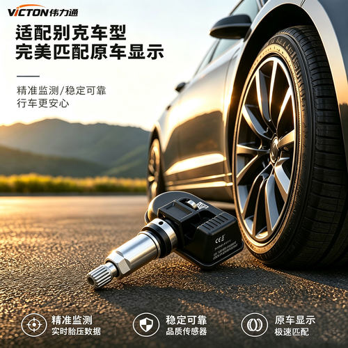 伟力通原车胎压传感器