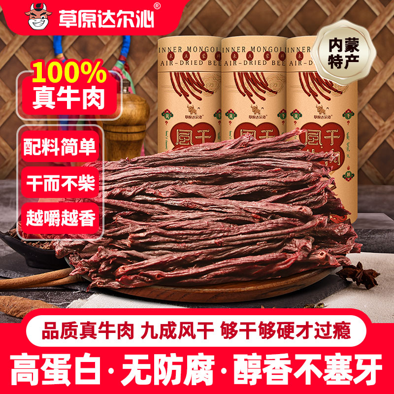 正宗内蒙古特产风干牛肉干