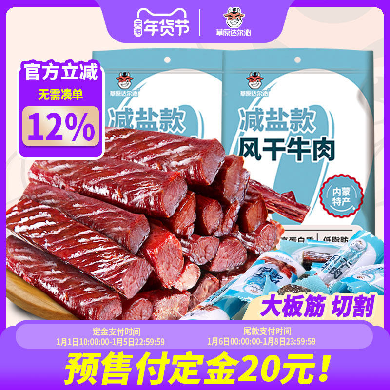 【预售】内蒙古风干牛肉干儿童孕妇零食早期健康营养无添加剂无糖