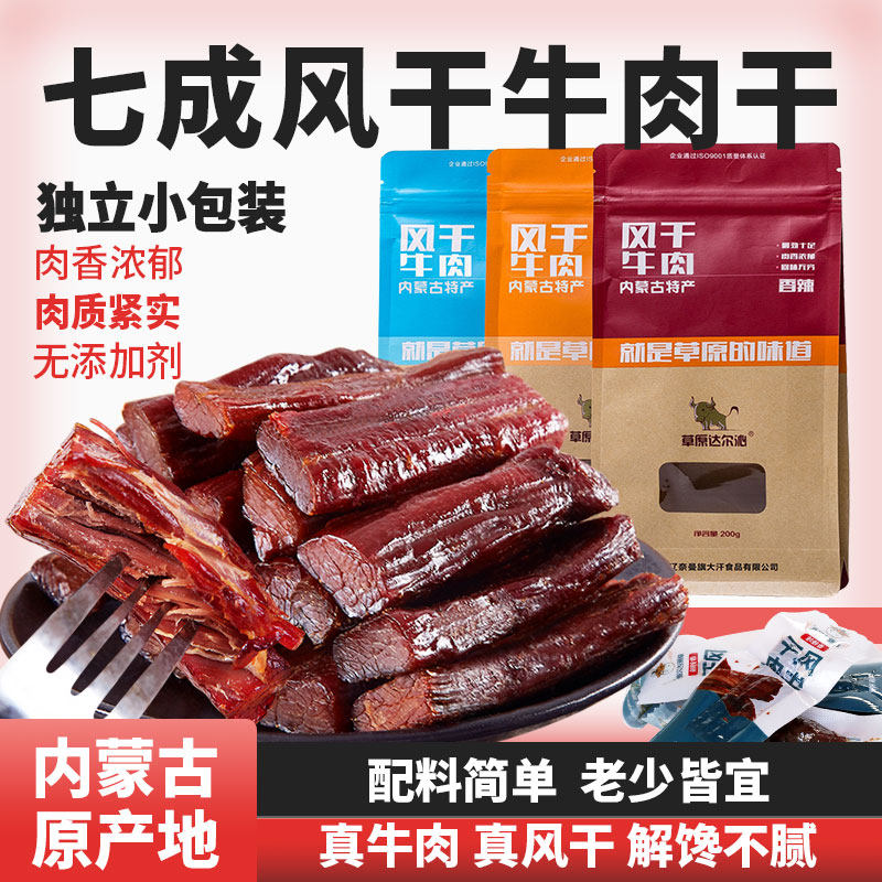 内蒙古风干牛肉干草原达尔沁手撕风干牛肉干香辣小吃零食独立包装