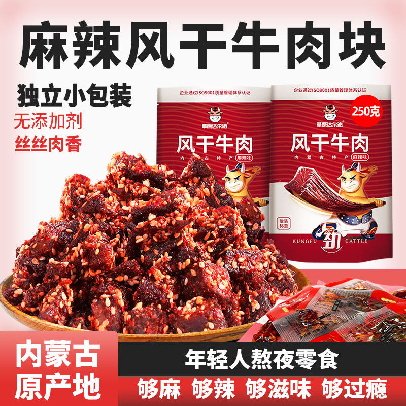 草原达尔沁风干麻辣牛肉干碎块真空袋装即食熟食小零食内蒙古特产
