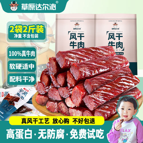 草原达尔沁牛肉干牛肉干2斤袋装