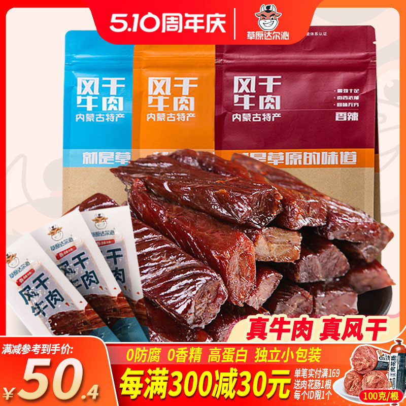 内蒙古风干牛肉干草原达尔沁手撕风干牛肉干香辣小吃零食独立包装