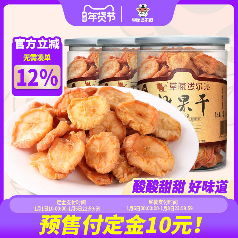 【预售】草原达尔沁内蒙古沙地野果沙果干酸甜水果干蜜饯苹果干